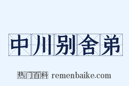 中川别舍弟是什么意思的图片